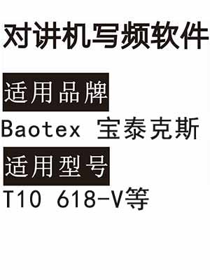 Baotex宝泰克斯T10 618-V无线对讲机读写频软件免费下载